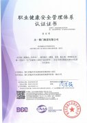 職業健康安全管理體系認證證書